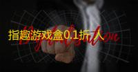 指趣游戏盒0.1折 人气热度：19℃